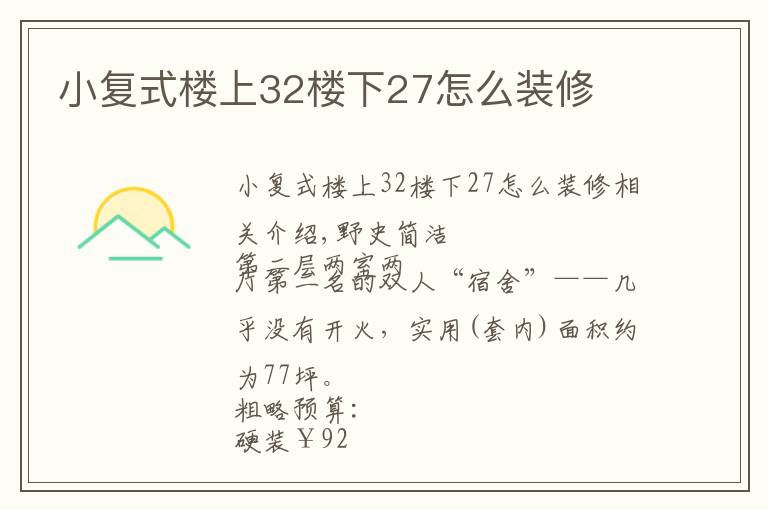 小復(fù)式樓上32樓下27怎么裝修