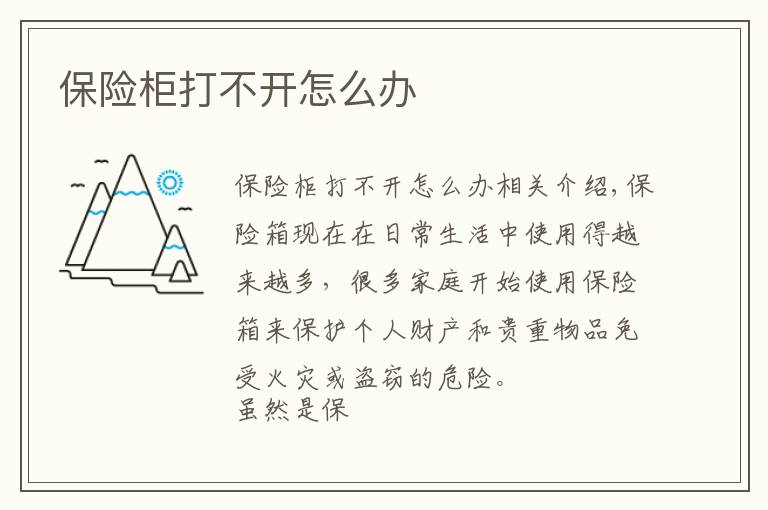 保險(xiǎn)柜打不開怎么辦