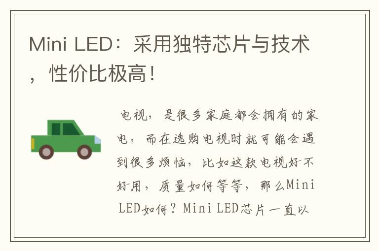 Mini LED：采用獨(dú)特芯片與技術(shù)，性?xún)r(jià)比極高！