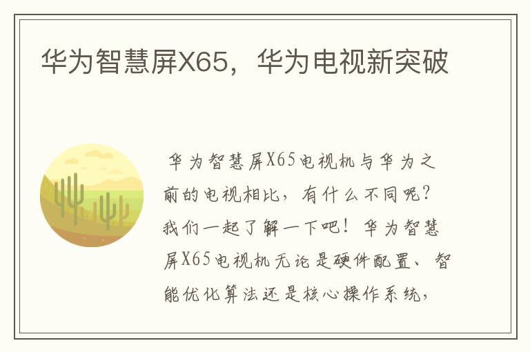 華為智慧屏X65，華為電視新突破