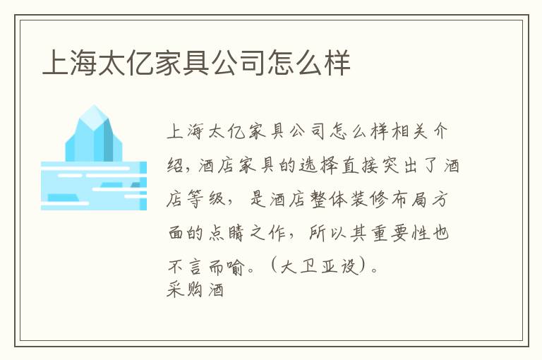 上海太億家具公司怎么樣