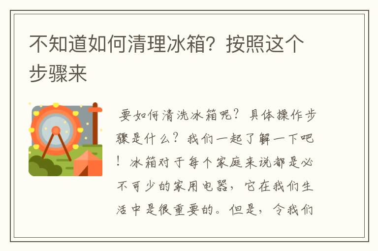 不知道如何清理冰箱？按照這個步驟來