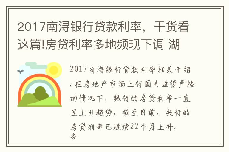 2017南潯銀行貸款利率，干貨看這篇!房貸利率多地頻現(xiàn)下調(diào) 湖州最新利率多少