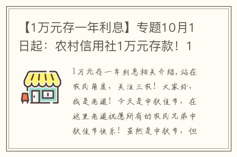 【1萬元存一年利息】專題10月1日起：農(nóng)村信用社1萬元存款！1年利息給多少錢？