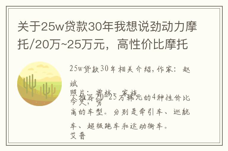 關(guān)于25w貸款30年我想說(shuō)勁動(dòng)力摩托/20萬(wàn)~25萬(wàn)元，高性價(jià)比摩托車有哪些？