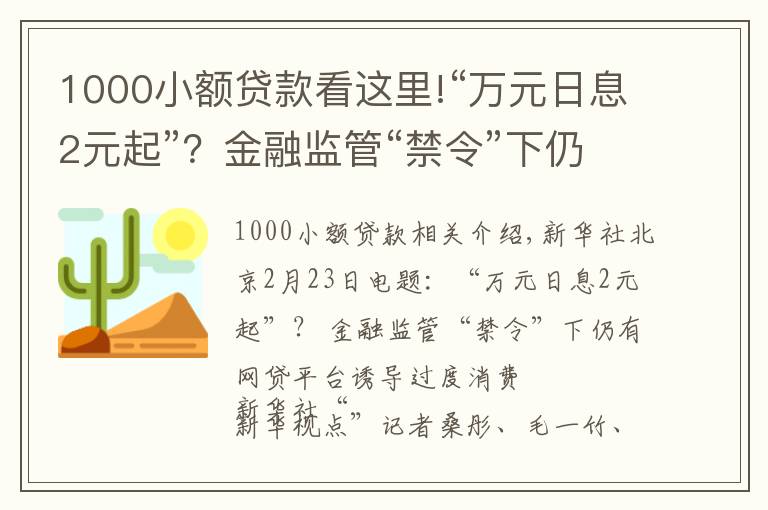 1000小額貸款看這里!“萬元日息2元起”？金融監(jiān)管“禁令”下仍有網(wǎng)貸平臺誘導(dǎo)過度消費