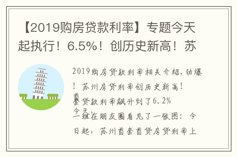 【2019購(gòu)房貸款利率】專題今天起執(zhí)行！6.5%！創(chuàng)歷史新高！蘇州房貸利率全面跳漲！沒額度