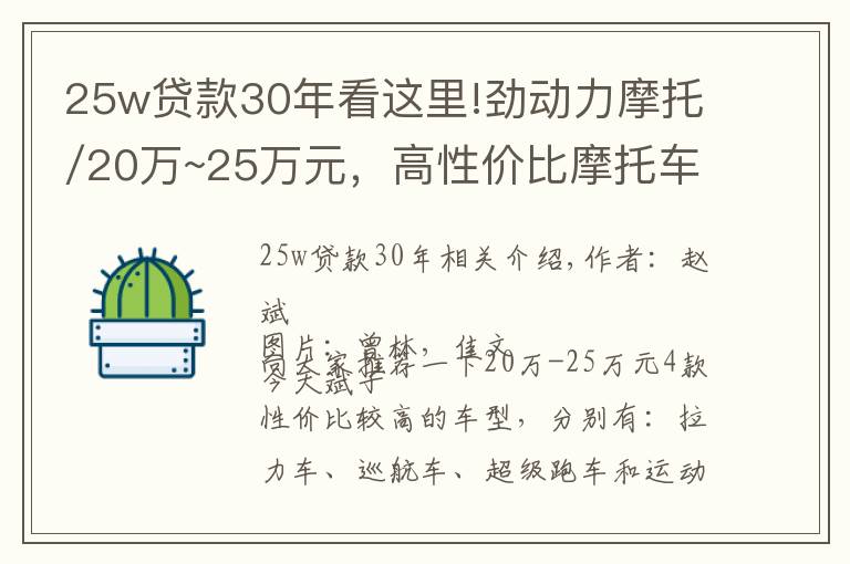 25w貸款30年看這里!勁動力摩托/20萬~25萬元，高性價比摩托車有哪些？