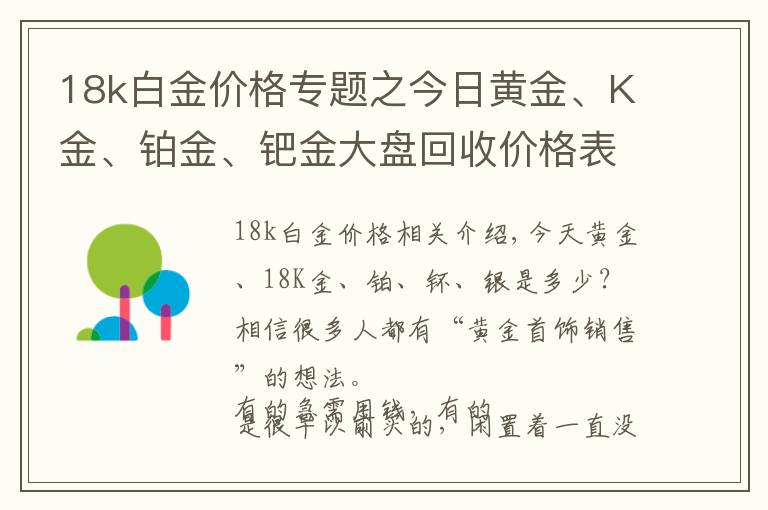 18k白金價格專題之今日黃金、K金、鉑金、鈀金大盤回收價格表20201218