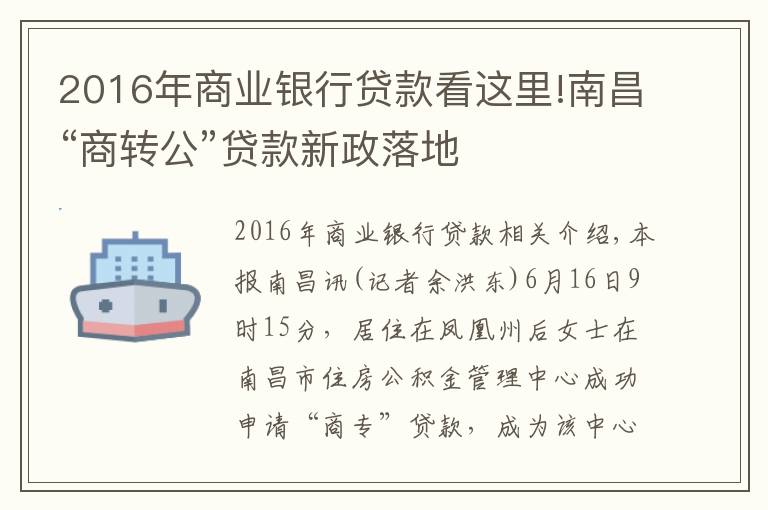 2016年商業(yè)銀行貸款看這里!南昌“商轉(zhuǎn)公”貸款新政落地