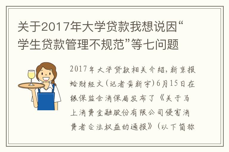 關于2017年大學貸款我想說因“學生貸款管理不規(guī)范”等七問題，馬上消金被銀保監(jiān)會“點名”