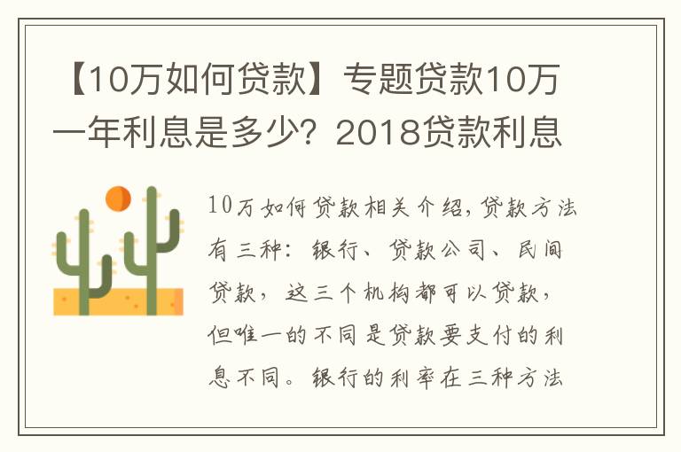 【10萬如何貸款】專題貸款10萬一年利息是多少？2018貸款利息計算方法？