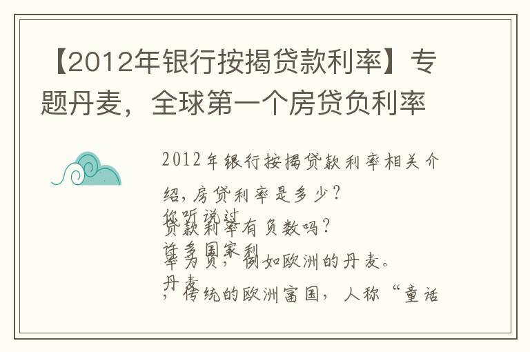 【2012年銀行按揭貸款利率】專題丹麥，全球第一個房貸負(fù)利率的國家