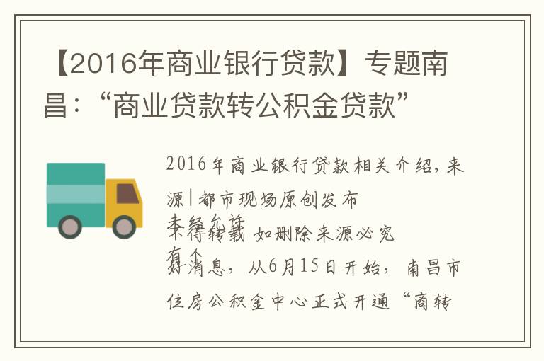 【2016年商業(yè)銀行貸款】專題南昌：“商業(yè)貸款轉(zhuǎn)公積金貸款”組合貸正式開通，最多可省36萬