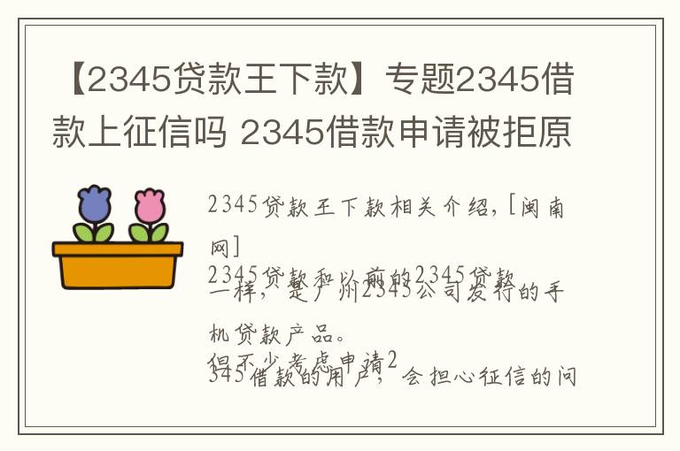 【2345貸款王下款】專(zhuān)題2345借款上征信嗎 2345借款申請(qǐng)被拒原因怎么處理