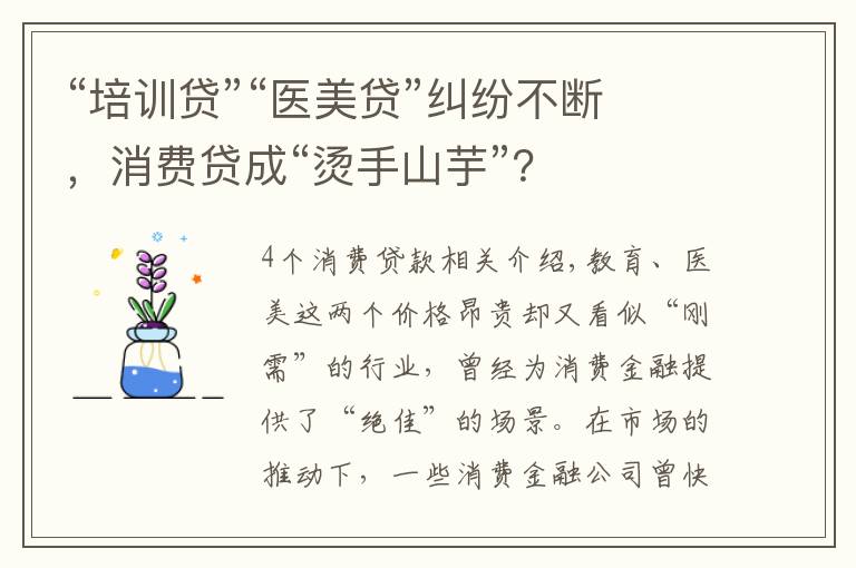 “培訓(xùn)貸”“醫(yī)美貸”糾紛不斷，消費貸成“燙手山芋”？