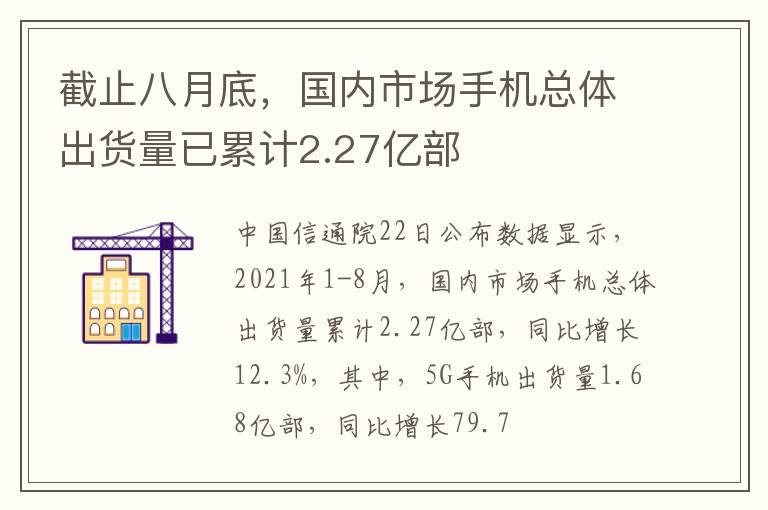 截止八月底，國內(nèi)市場手機(jī)總體出貨量已累計(jì)2.27億部