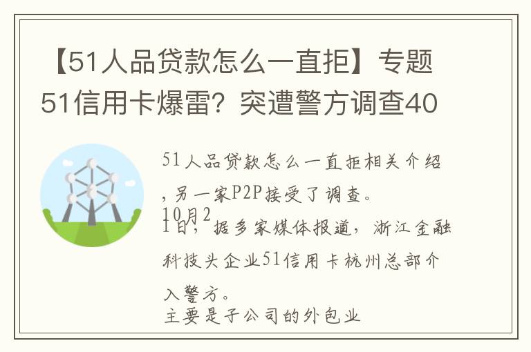 【51人品貸款怎么一直拒】專題51信用卡爆雷？突遭警方調(diào)查4000多條投訴 被指高利貸暴利催收