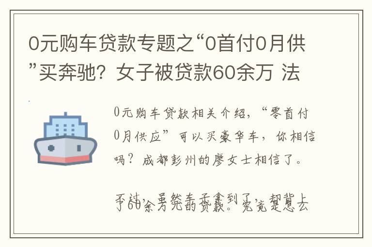 0元購(gòu)車貸款專題之“0首付0月供”買奔馳？女子被貸款60余萬(wàn) 法院：超常規(guī)購(gòu)車，自行承擔(dān)風(fēng)險(xiǎn)