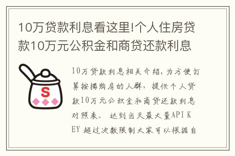 10萬貸款利息看這里!個人住房貸款10萬元公積金和商貸還款利息對照表