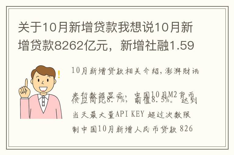 關于10月新增貸款我想說10月新增貸款8262億元，新增社融1.59萬億元