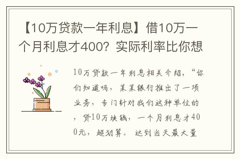 【10萬(wàn)貸款一年利息】借10萬(wàn)一個(gè)月利息才400？實(shí)際利率比你想象的高得多