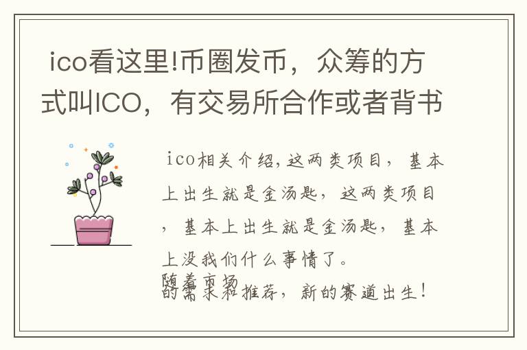  ico看這里!幣圈發(fā)幣，眾籌的方式叫ICO，有交易所合作或者背書的叫IEO