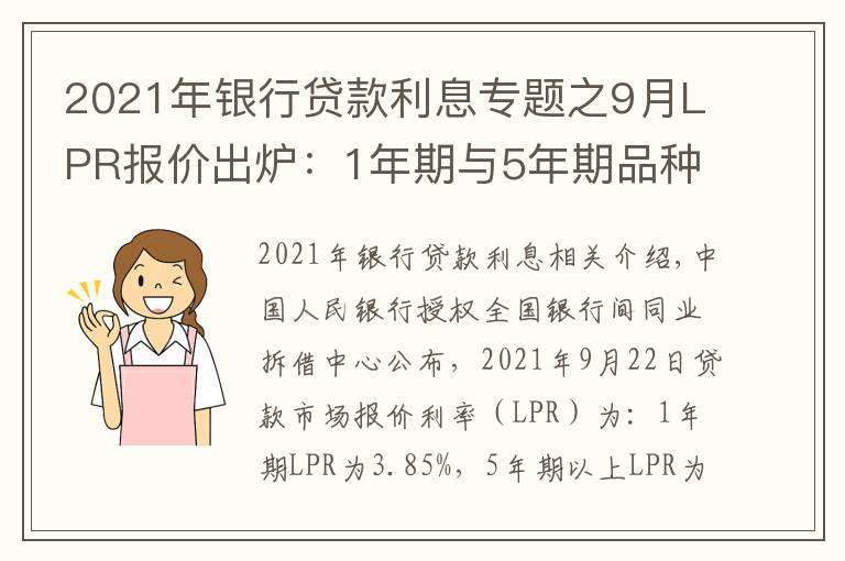 2021年銀行貸款利息專(zhuān)題之9月LPR報(bào)價(jià)出爐：1年期與5年期品種均與上月持平