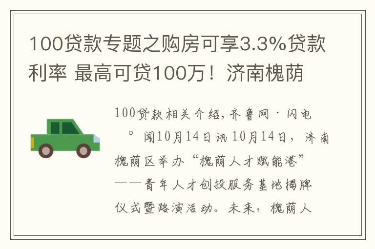 100貸款專題之購房可享3.3%貸款利率 最高可貸100萬！濟南槐蔭區(qū)成立青年人才創(chuàng)投服務(wù)基地