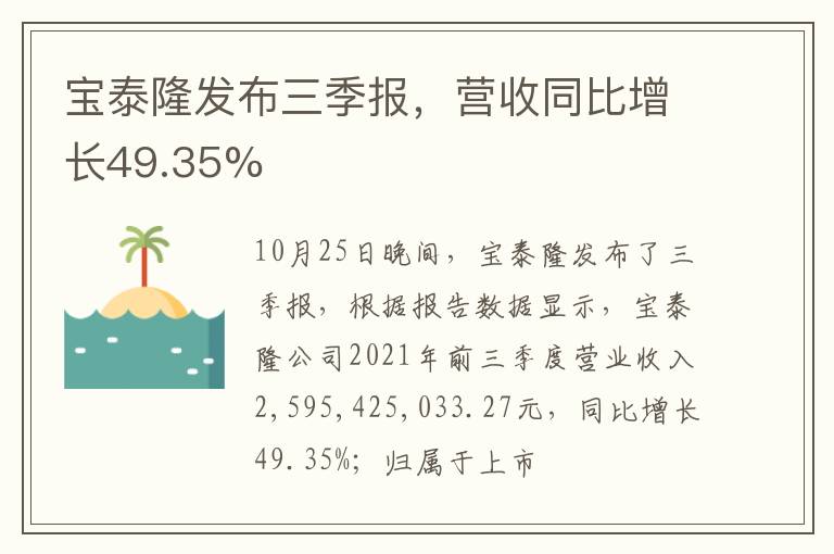 寶泰隆發(fā)布三季報(bào)，營(yíng)收同比增長(zhǎng)49.35%