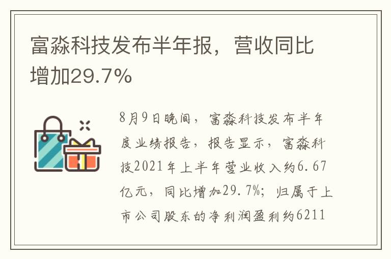 富淼科技發(fā)布半年報(bào)，營收同比增加29.7%