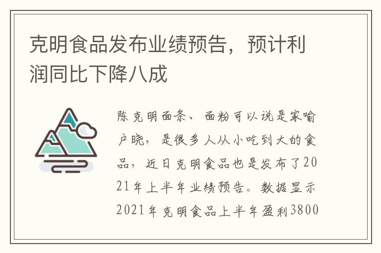 克明食品發(fā)布業(yè)績預告，預計利潤同比下降八成