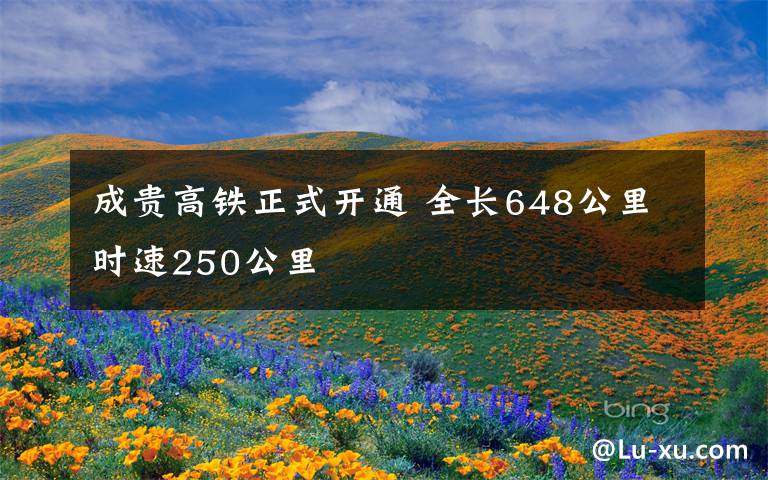 成貴高鐵正式開通 全長648公里時(shí)速250公里