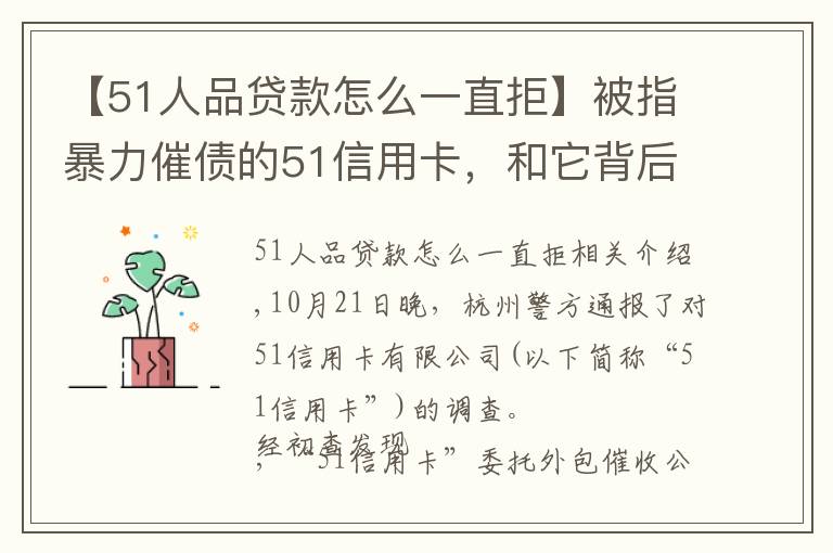 【51人品貸款怎么一直拒】被指暴力催債的51信用卡，和它背后的“催收江湖”