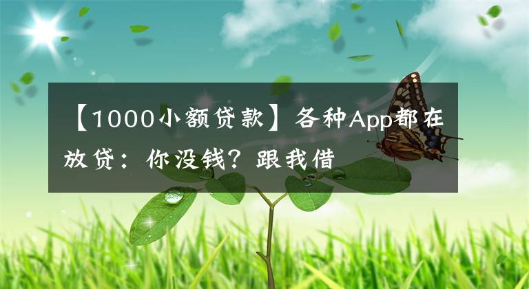 【1000小額貸款】各種App都在放貸：你沒錢？跟我借