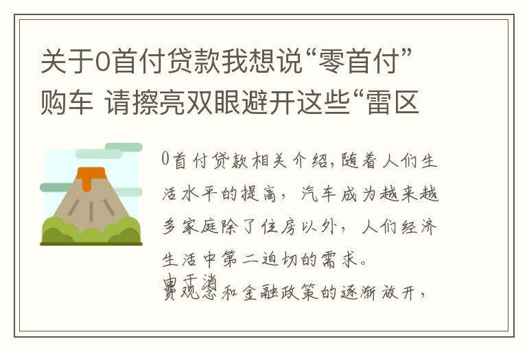 關于0首付貸款我想說“零首付”購車 請擦亮雙眼避開這些“雷區(qū)”