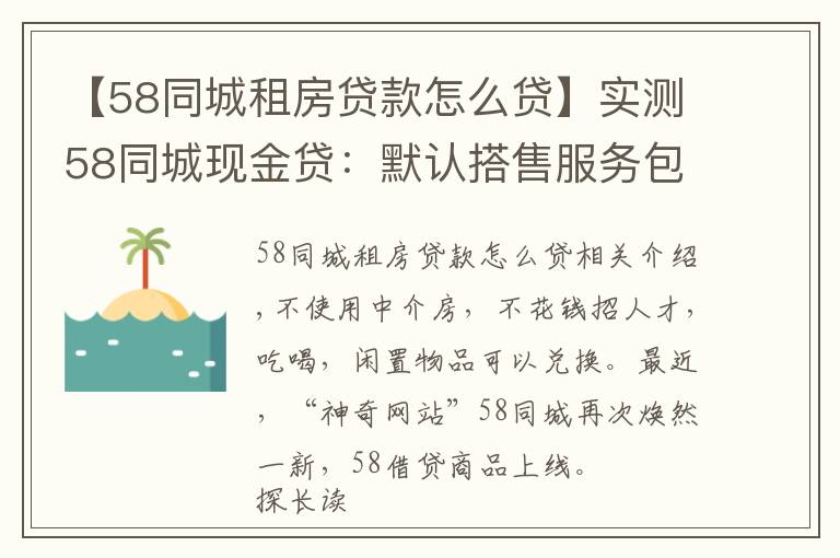 【58同城租房貸款怎么貸】實(shí)測(cè)58同城現(xiàn)金貸：默認(rèn)搭售服務(wù)包，利率高達(dá)71%