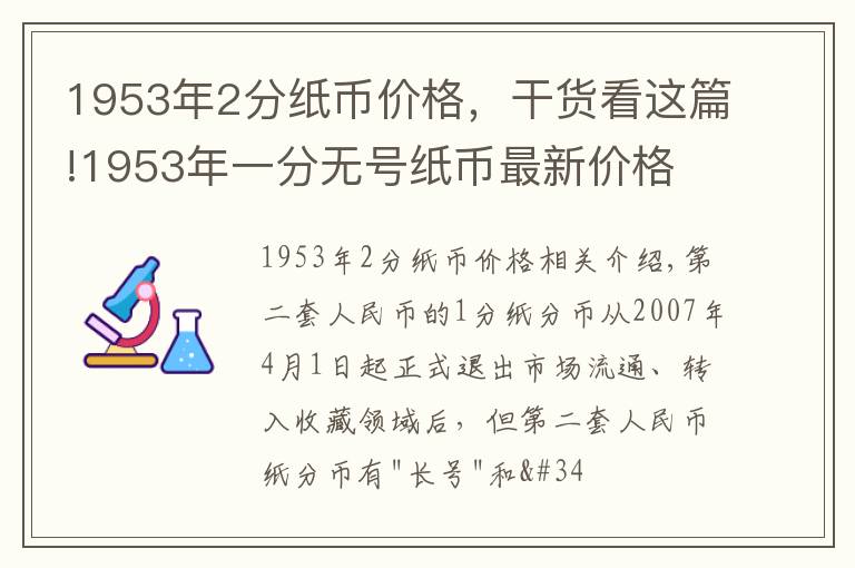 1953年2分紙幣價格，干貨看這篇!1953年一分無號紙幣最新價格