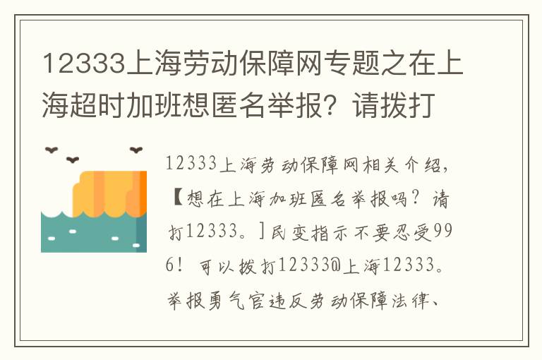 12333上海勞動保障網(wǎng)專題之在上海超時(shí)加班想匿名舉報(bào)？請撥打12333