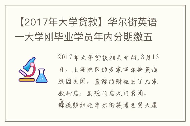 【2017年大學(xué)貸款】華爾街英語一大學(xué)剛畢業(yè)學(xué)員年內(nèi)分期繳五萬學(xué)費，已統(tǒng)計百名用戶超一成使用貸款，培訓(xùn)貸平臺涉及度小滿金融