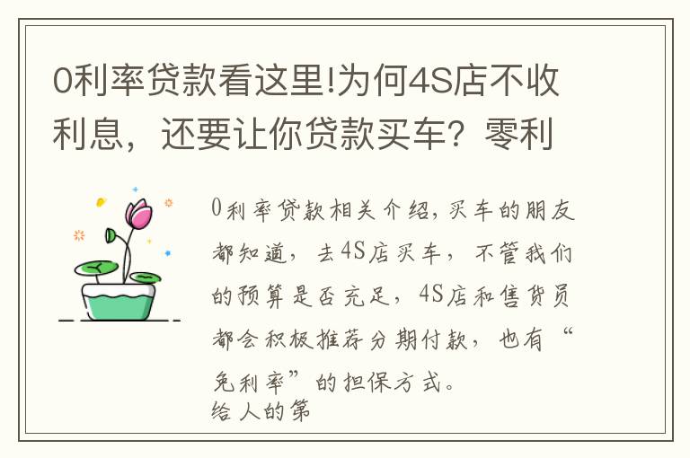 0利率貸款看這里!為何4S店不收利息，還要讓你貸款買車？零利率貸款購車有何貓膩？