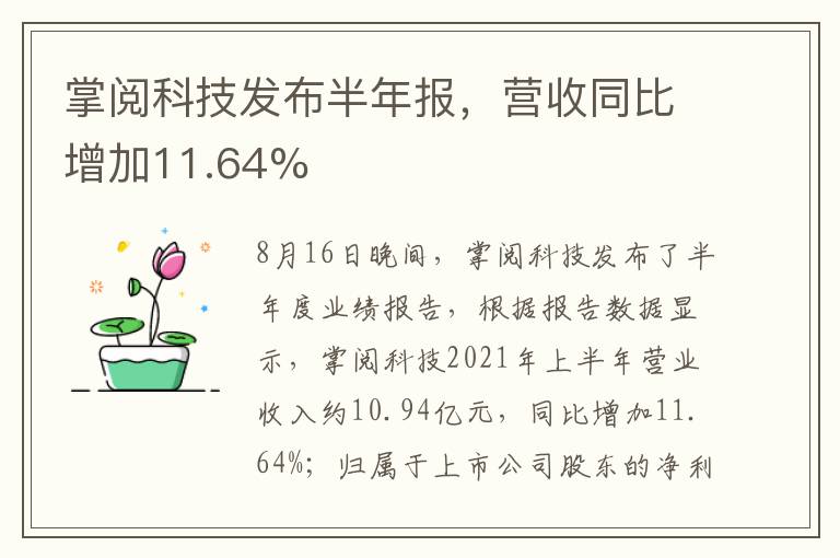 掌閱科技發(fā)布半年報(bào)，營收同比增加11.64%