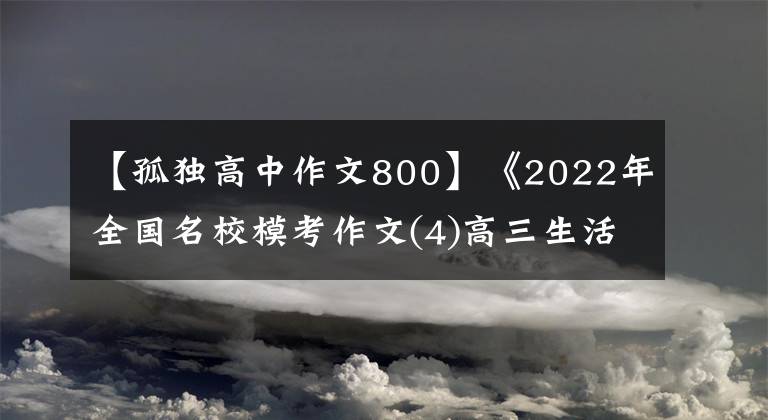 【孤獨(dú)高中作文800】《2022年全國(guó)名校?？甲魑?4)高三生活》主題作文及范文