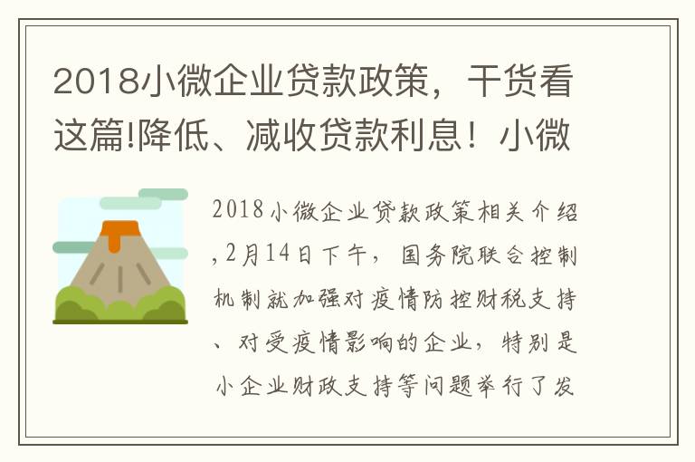 2018小微企業(yè)貸款政策，干貨看這篇!降低、減收貸款利息！小微企業(yè)扶持政策來了…