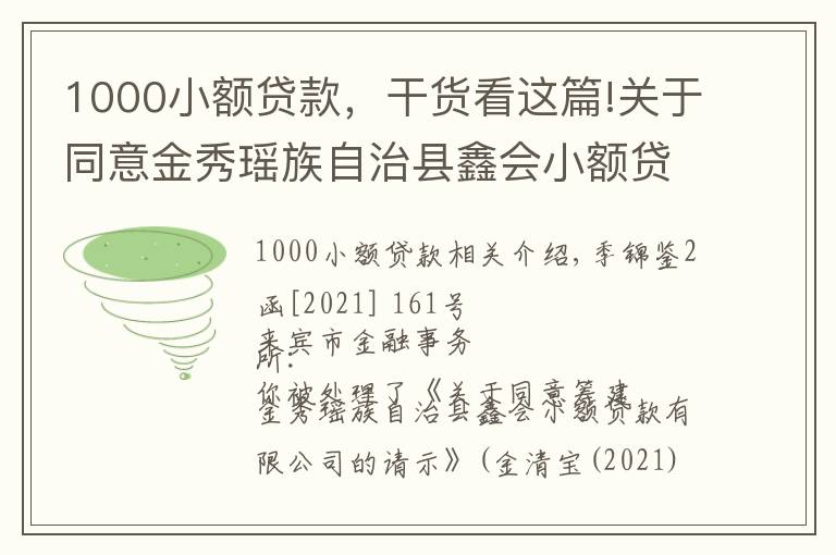 1000小額貸款，干貨看這篇!關(guān)于同意金秀瑤族自治縣鑫會小額貸款有限公司籌建的批復(fù)