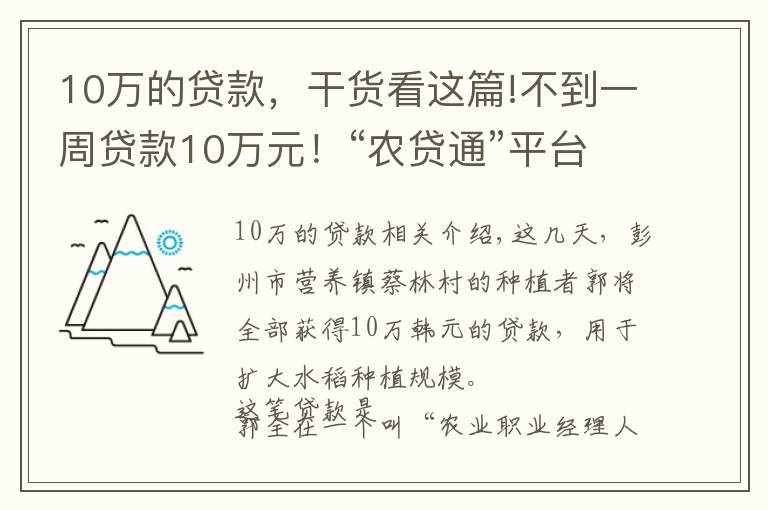 10萬的貸款，干貨看這篇!不到一周貸款10萬元！“農(nóng)貸通”平臺(tái)首筆“抗疫惠農(nóng)貸”成功投放