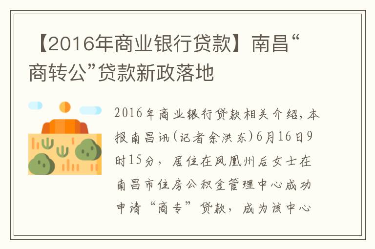 【2016年商業(yè)銀行貸款】南昌“商轉(zhuǎn)公”貸款新政落地