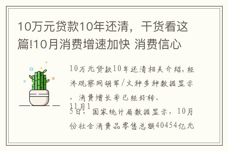 10萬元貸款10年還清，干貨看這篇!10月消費(fèi)增速加快 消費(fèi)信心修復(fù)了嗎？