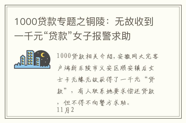 1000貸款專題之銅陵：無故收到一千元“貸款”女子報警求助