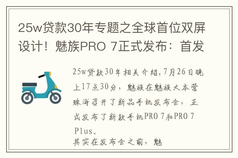 25w貸款30年專題之全球首位雙屏設(shè)計(jì)！魅族PRO 7正式發(fā)布：首發(fā)X30處理器，2880無(wú)敵！